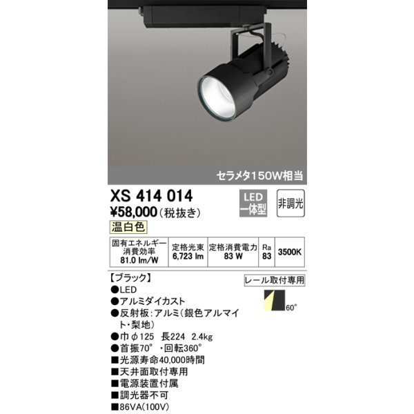 画像1: オーデリック　XS414014　スポットライト LED一体型 セルメタ150w 温白色 プラグタイプ 60° 非調光 ブラック (1)