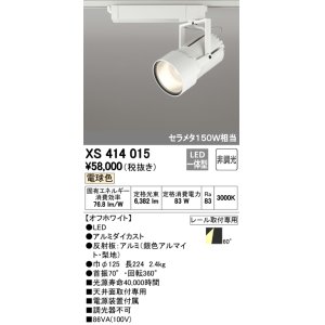 画像: オーデリック　XS414015　スポットライト LED一体型 セルメタ150w 電球色 プラグタイプ 60° 非調光 ホワイト