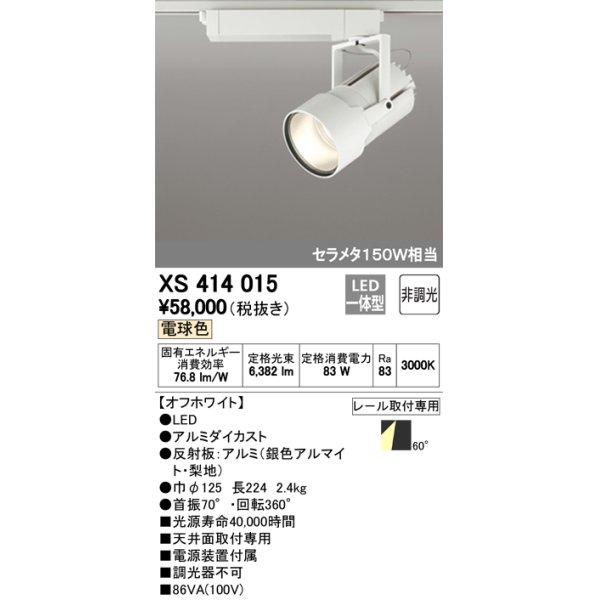 画像1: オーデリック　XS414015　スポットライト LED一体型 セルメタ150w 電球色 プラグタイプ 60° 非調光 ホワイト (1)