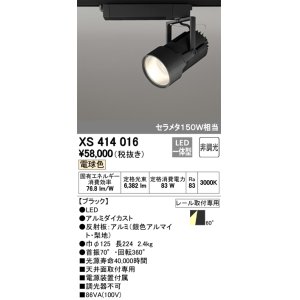 画像: オーデリック　XS414016　スポットライト LED一体型 セルメタ150w 電球色 プラグタイプ 60° 非調光 ブラック