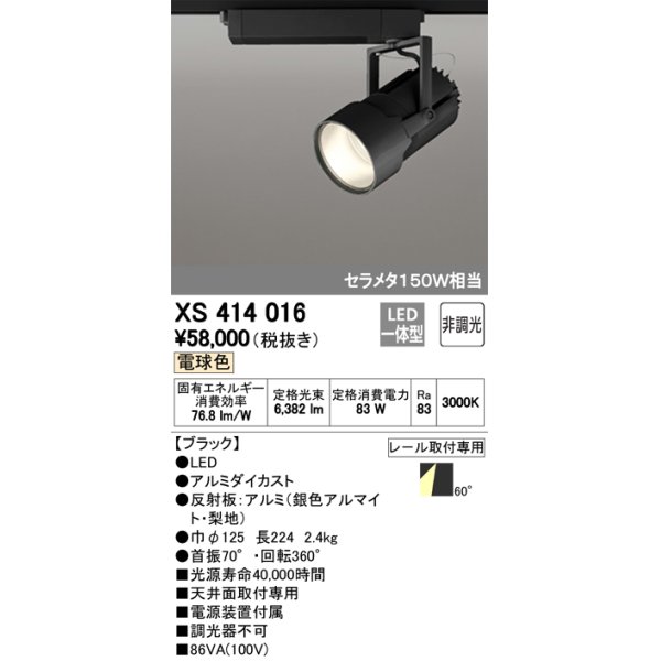 画像1: オーデリック　XS414016　スポットライト LED一体型 セルメタ150w 電球色 プラグタイプ 60° 非調光 ブラック (1)