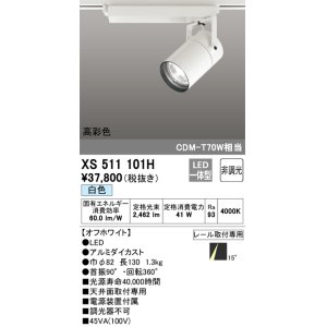 画像: オーデリック　XS511101H　スポットライト LED一体型 非調光 白色 オフホワイト