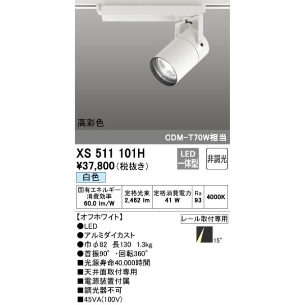 画像1: オーデリック　XS511101H　スポットライト LED一体型 非調光 白色 オフホワイト (1)