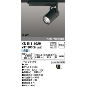 画像: オーデリック　XS511102H　スポットライト LED一体型 非調光 白色 ブラック