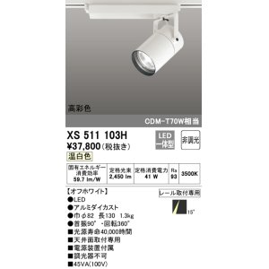 画像: オーデリック　XS511103H　スポットライト LED一体型 非調光 温白色 オフホワイト