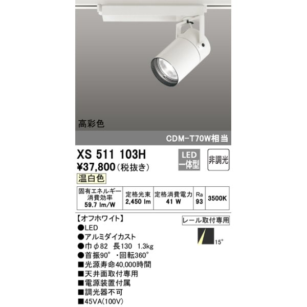 画像1: オーデリック　XS511103H　スポットライト LED一体型 非調光 温白色 オフホワイト (1)
