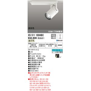 画像: オーデリック　XS511103HBC　スポットライト LED一体型 Bluetooth 調光 温白色 リモコン別売 オフホワイト