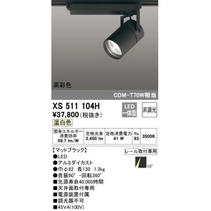 画像: オーデリック　XS511104H　スポットライト LED一体型 非調光 温白色 ブラック