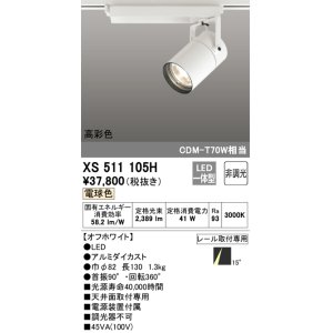 画像: オーデリック　XS511105H　スポットライト LED一体型 非調光 電球色 オフホワイト