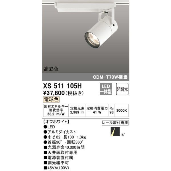 画像1: オーデリック　XS511105H　スポットライト LED一体型 非調光 電球色 オフホワイト (1)