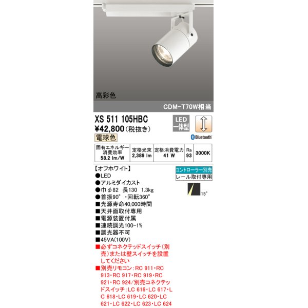 画像1: オーデリック　XS511105HBC　スポットライト LED一体型 Bluetooth 調光 電球色 リモコン別売 オフホワイト (1)