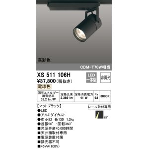 画像: オーデリック　XS511106H　スポットライト LED一体型 非調光 電球色 ブラック