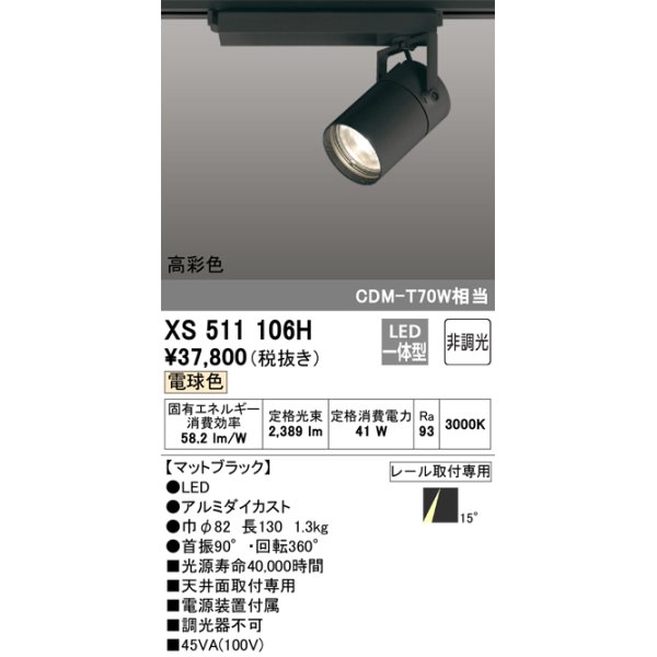 画像1: オーデリック　XS511106H　スポットライト LED一体型 非調光 電球色 ブラック (1)