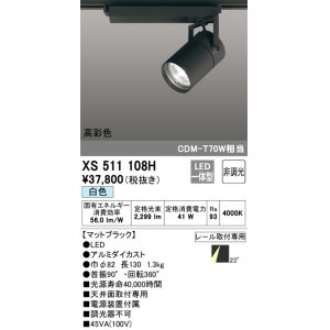 画像: オーデリック　XS511108H　スポットライト LED一体型 非調光 白色 ブラック