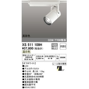 画像: オーデリック　XS511109H　スポットライト LED一体型 非調光 温白色 オフホワイト