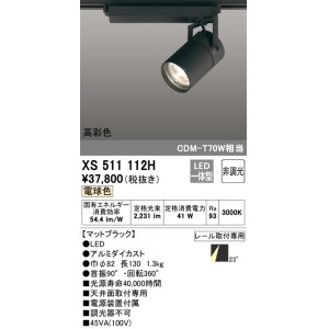 画像: オーデリック　XS511112H　スポットライト LED一体型 非調光 電球色 ブラック