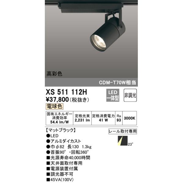 画像1: オーデリック　XS511112H　スポットライト LED一体型 非調光 電球色 ブラック (1)