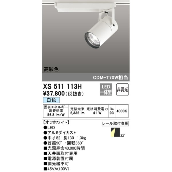 画像1: オーデリック　XS511113H　スポットライト LED一体型 非調光 白色 オフホワイト (1)