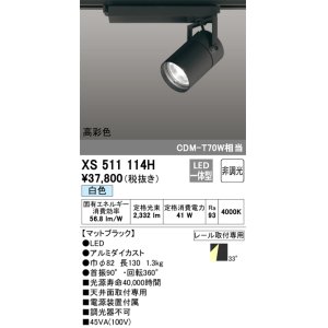画像: オーデリック　XS511114H　スポットライト LED一体型 非調光 白色 ブラック