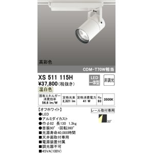 画像: オーデリック　XS511115H　スポットライト LED一体型 非調光 温白色 オフホワイト