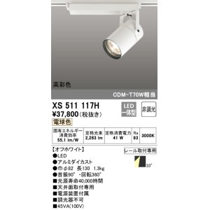 画像: オーデリック　XS511117H　スポットライト LED一体型 非調光 電球色 オフホワイト