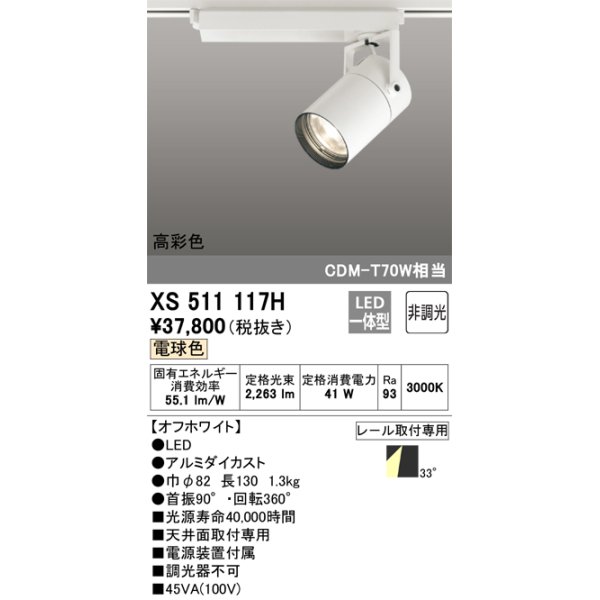 画像1: オーデリック　XS511117H　スポットライト LED一体型 非調光 電球色 オフホワイト (1)