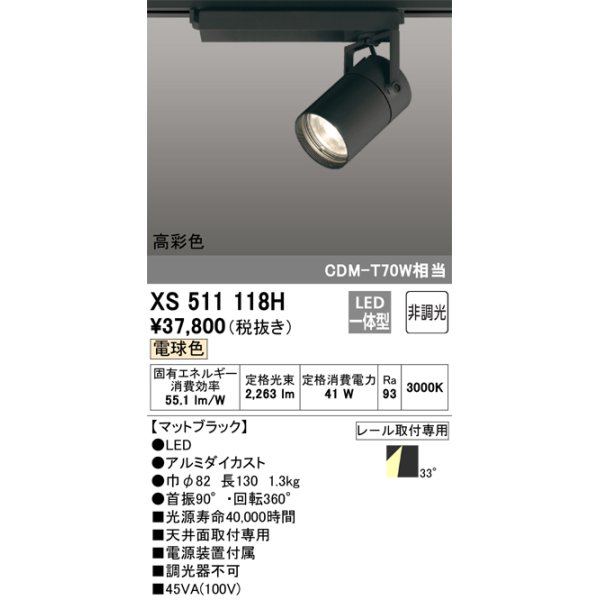 画像1: オーデリック　XS511118H　スポットライト LED一体型 非調光 電球色 ブラック (1)