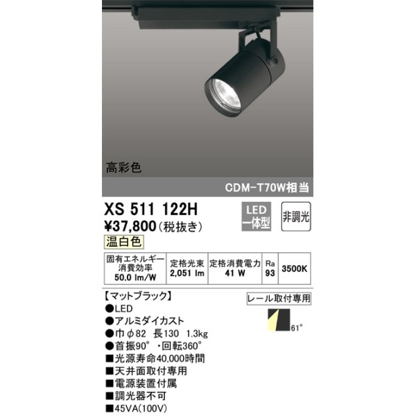 画像1: オーデリック　XS511122H　スポットライト LED一体型 非調光 温白色 ブラック (1)