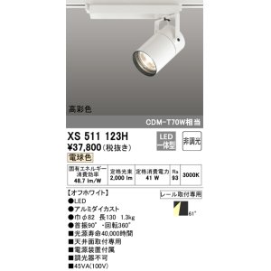 画像: オーデリック　XS511123H　スポットライト LED一体型 非調光 電球色 オフホワイト