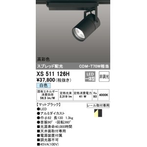 画像: オーデリック　XS511126H　スポットライト LED一体型 非調光 白色 ブラック