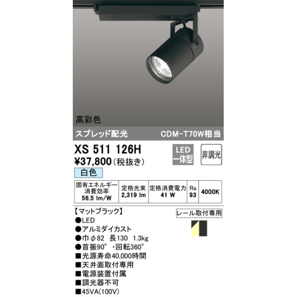 画像1: オーデリック　XS511126H　スポットライト LED一体型 非調光 白色 ブラック (1)