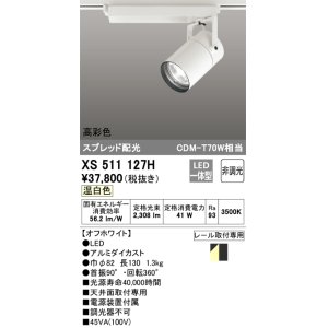 画像: オーデリック　XS511127H　スポットライト LED一体型 非調光 温白色 オフホワイト