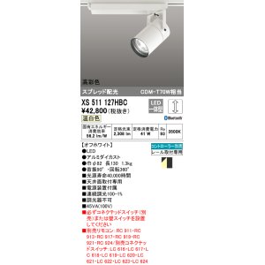 画像: オーデリック　XS511127HBC　スポットライト LED一体型 Bluetooth 調光 温白色 リモコン別売 オフホワイト