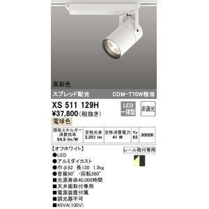 画像: オーデリック　XS511129H　スポットライト LED一体型 非調光 電球色 オフホワイト