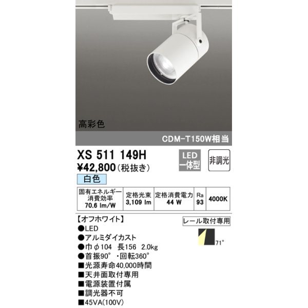 画像1: オーデリック　XS511149H　スポットライト LED一体型 非調光 白色 71°広拡散 白 (1)