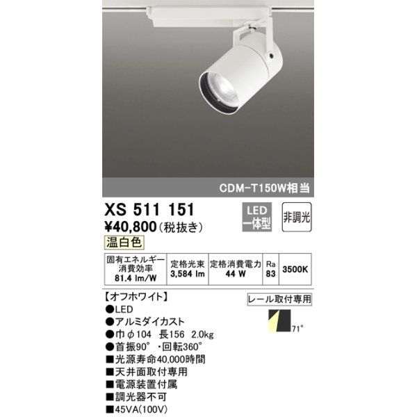 画像1: オーデリック　XS511151　スポットライト LED一体型 非調光 温白色 71°広拡散 白 (1)