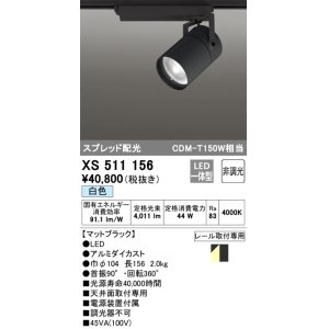 画像: オーデリック　XS511156　スポットライト LED一体型 非調光 白色 スプレッド 黒