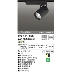 画像: オーデリック　XS511158　スポットライト LED一体型 非調光 温白色 スプレッド 黒