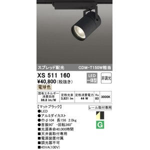 画像: オーデリック　XS511160　スポットライト LED一体型 非調光 電球色 スプレッド 黒