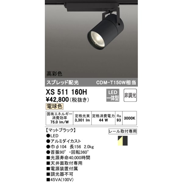 画像1: オーデリック　XS511160H　スポットライト LED一体型 非調光 電球色 スプレッド 黒 (1)