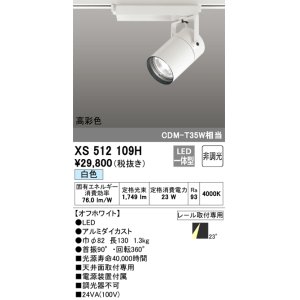 画像: オーデリック　XS512109H　スポットライト LED一体型 非調光 白色 オフホワイト