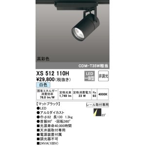 画像: オーデリック　XS512110H　スポットライト LED一体型 非調光 白色 ブラック