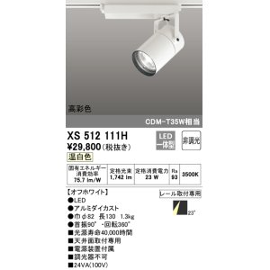 画像: オーデリック　XS512111H　スポットライト LED一体型 非調光 温白色 オフホワイト