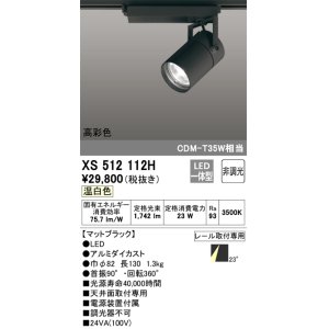 画像: オーデリック　XS512112H　スポットライト LED一体型 非調光 温白色 ブラック