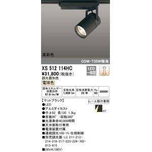 画像: オーデリック　XS512114HC　スポットライト LED一体型 位相制御調光 電球色 調光器別売 ブラック