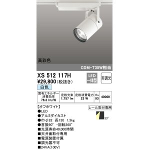 画像: オーデリック　XS512117H　スポットライト LED一体型 非調光 白色 オフホワイト