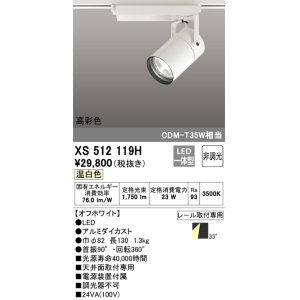 画像: オーデリック　XS512119H　スポットライト LED一体型 非調光 温白色 オフホワイト