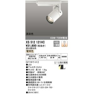 画像: オーデリック　XS512121HC　スポットライト LED一体型 位相制御調光 電球色 調光器別売 オフホワイト