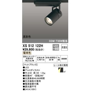 画像: オーデリック　XS512122H　スポットライト LED一体型 非調光 電球色 ブラック