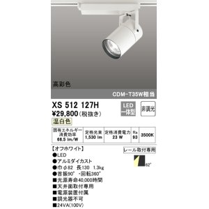 画像: オーデリック　XS512127H　スポットライト LED一体型 非調光 温白色 オフホワイト